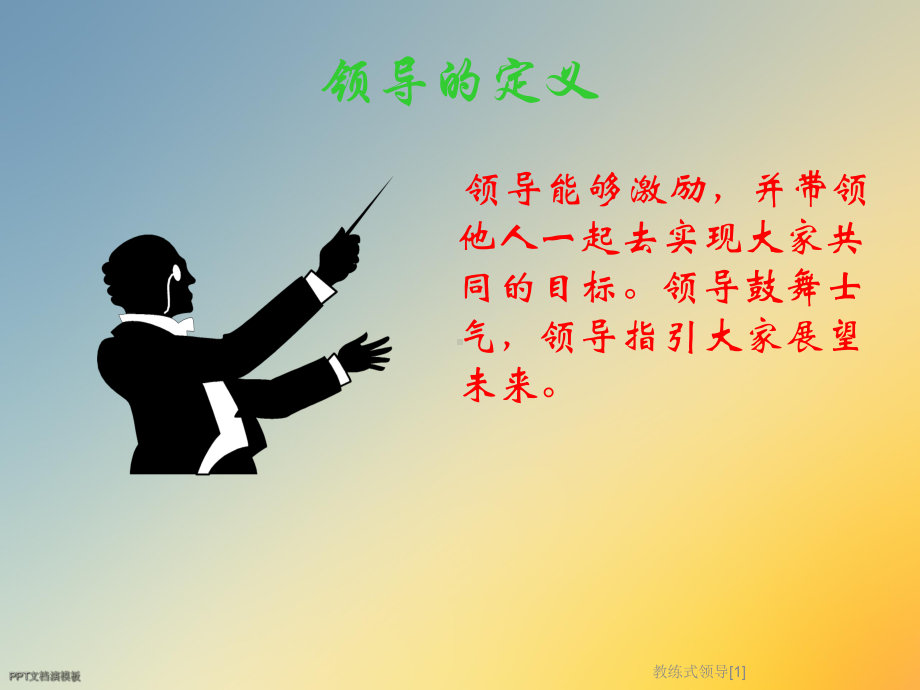 教练式领导[1]课件.ppt_第3页