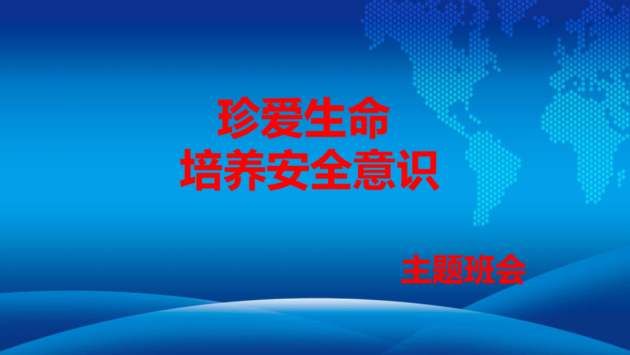 珍爱生命培养安全意识ppt课件-2022年高中主题班会.pptx_第1页