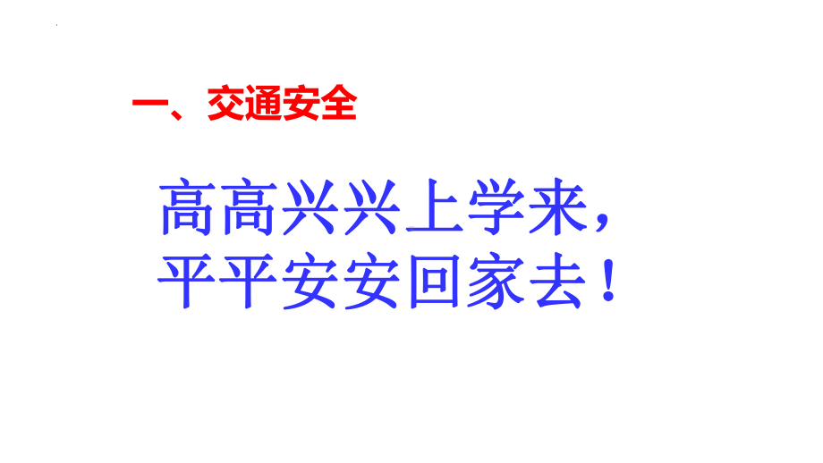 珍爱生命培养安全意识ppt课件-2022年高中主题班会.pptx_第3页