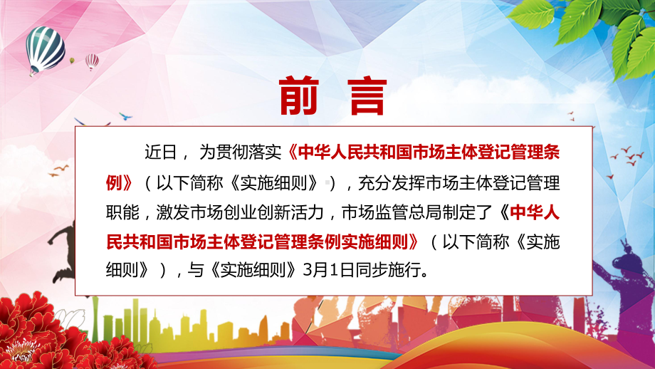 学习解读2022年新制定的《中华人民共和国市场主体登记管理条例实施细则》PPT专题教学.pptx_第2页