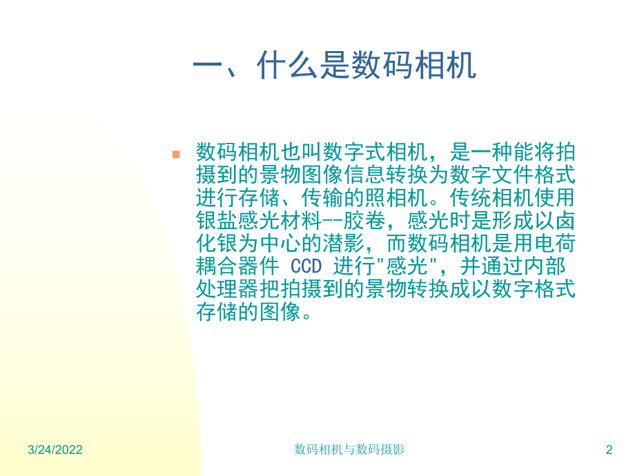 数码相机与数码摄影课件.ppt_第2页