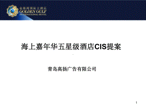 某五星级酒店CIS提案(PPT114张)课件.ppt