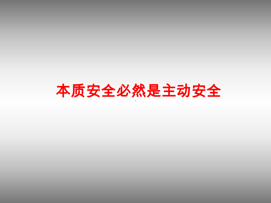 本质安全必然是主动安全课件.ppt_第1页