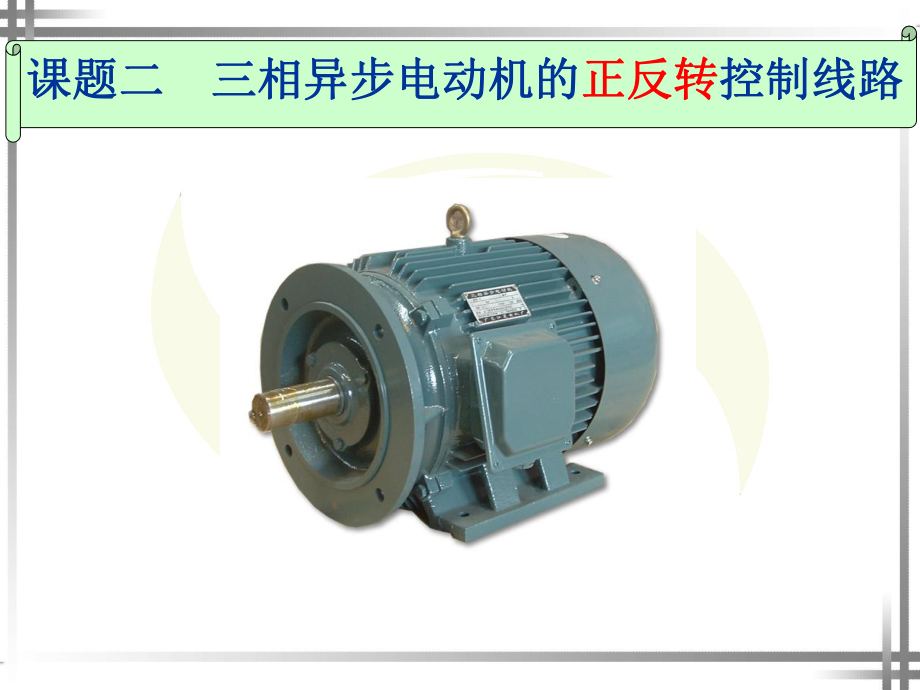 接触器联锁正反转控制线路的电路结构课件.ppt（14页）_第1页