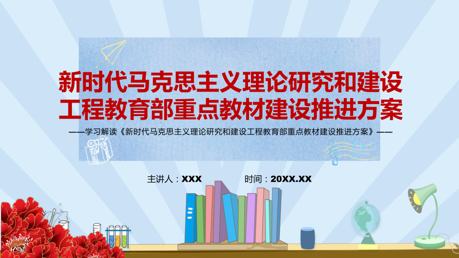 加快推进中国系列教材建《新时代马克思主义理论研究和建设工程教育部重点教材建设推进方案》PPT课件.pptx_第1页