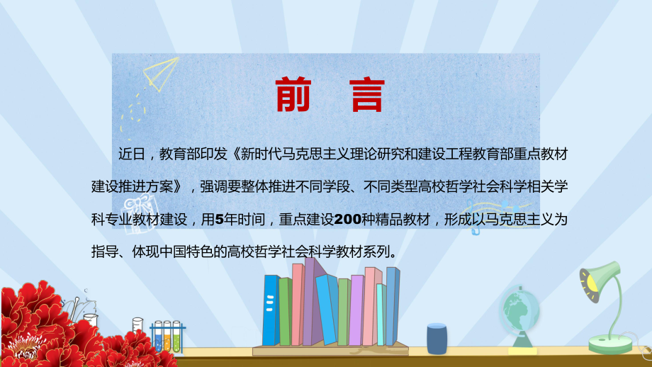 加快推进中国系列教材建《新时代马克思主义理论研究和建设工程教育部重点教材建设推进方案》PPT课件.pptx_第2页