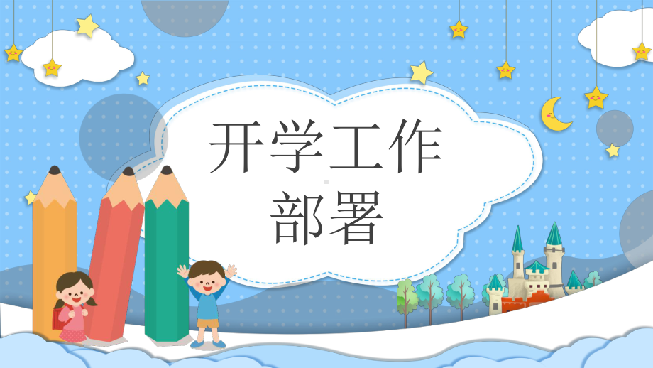 蓝色卡通风幼儿园开学典礼教学PPT课件.pptx_第3页