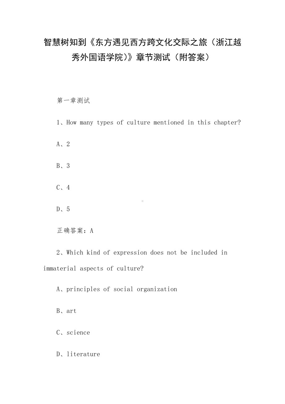 智慧树知到《东方遇见西方跨文化交际之旅（浙江越秀外国语学院）》章节测试（附答案）.docx_第1页