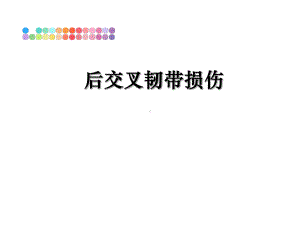 最新后交叉韧带损伤课件.ppt