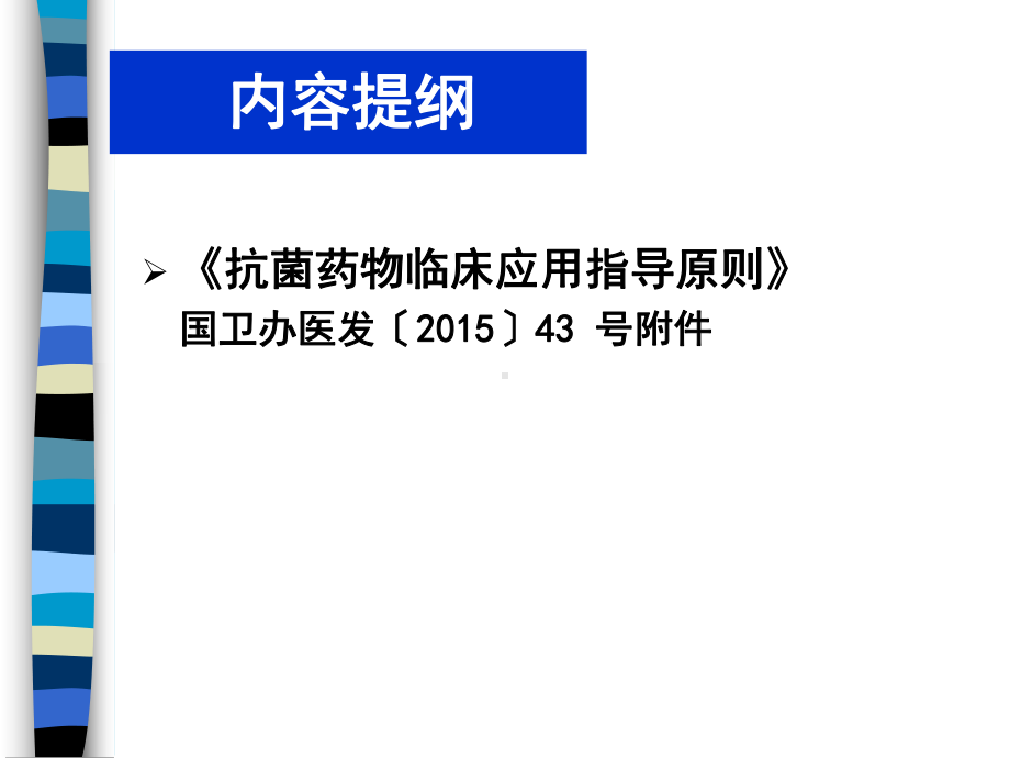 抗菌药物合理应用抗菌药物临床应用指导原则.ppt课件.ppt（52页）_第2页