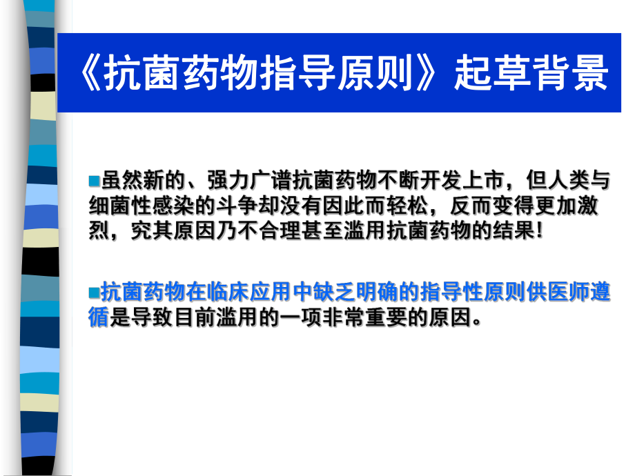 抗菌药物合理应用抗菌药物临床应用指导原则.ppt课件.ppt（52页）_第3页