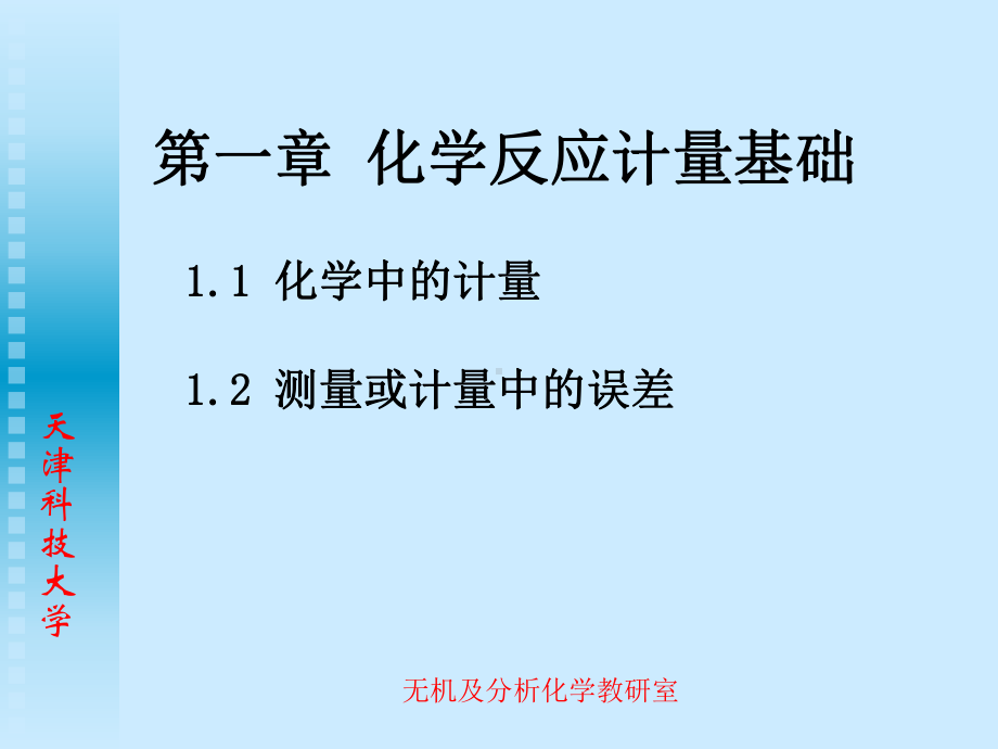 无机及分析化学第一章化学反应计量基础课件.ppt_第2页