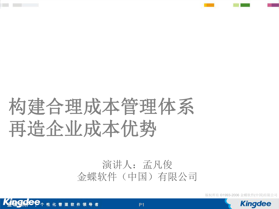 构建合理成本管理体系再造企业成本优势(PPT52张)课件.ppt_第1页