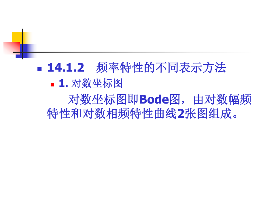 控制系统的频域分析课件.ppt（53页）_第3页