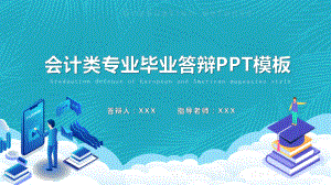 渐变商务风会计类专业毕业答辩教学PPT课件.pptx