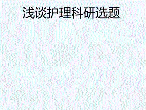 护理科研的选题课件.ppt（46页）