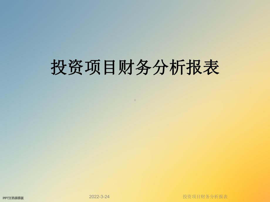 投资项目财务分析报表课件.ppt（58页）_第1页