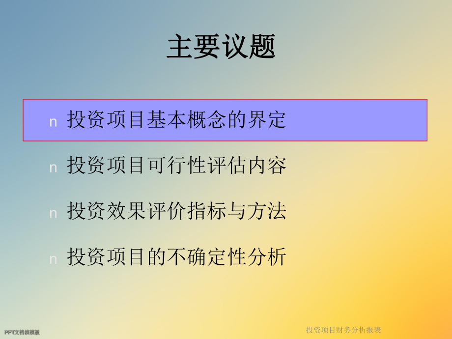 投资项目财务分析报表课件.ppt（58页）_第2页