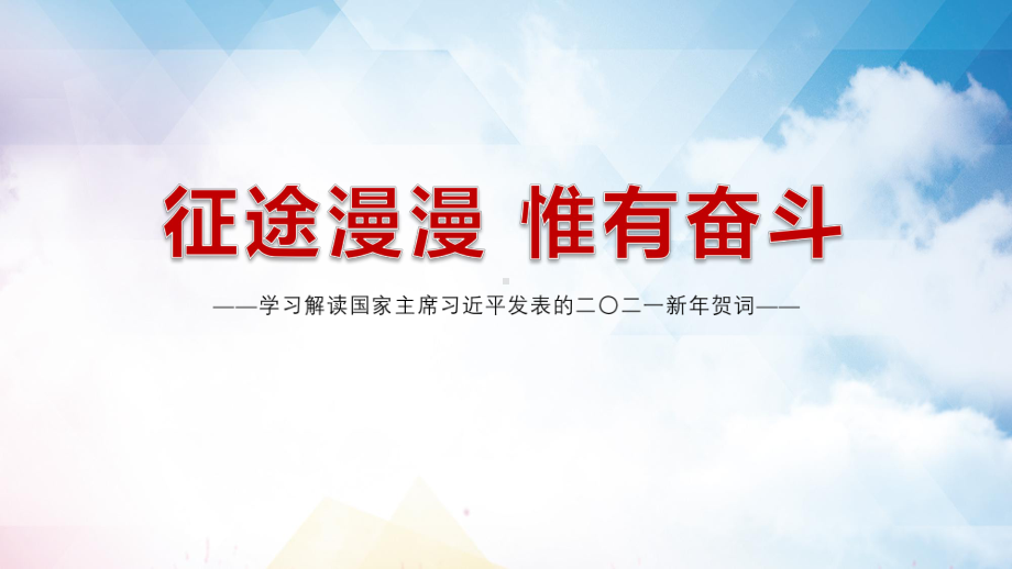 习发表二〇二一新年贺词征途漫漫惟有奋斗教学PPT课件.pptx_第1页