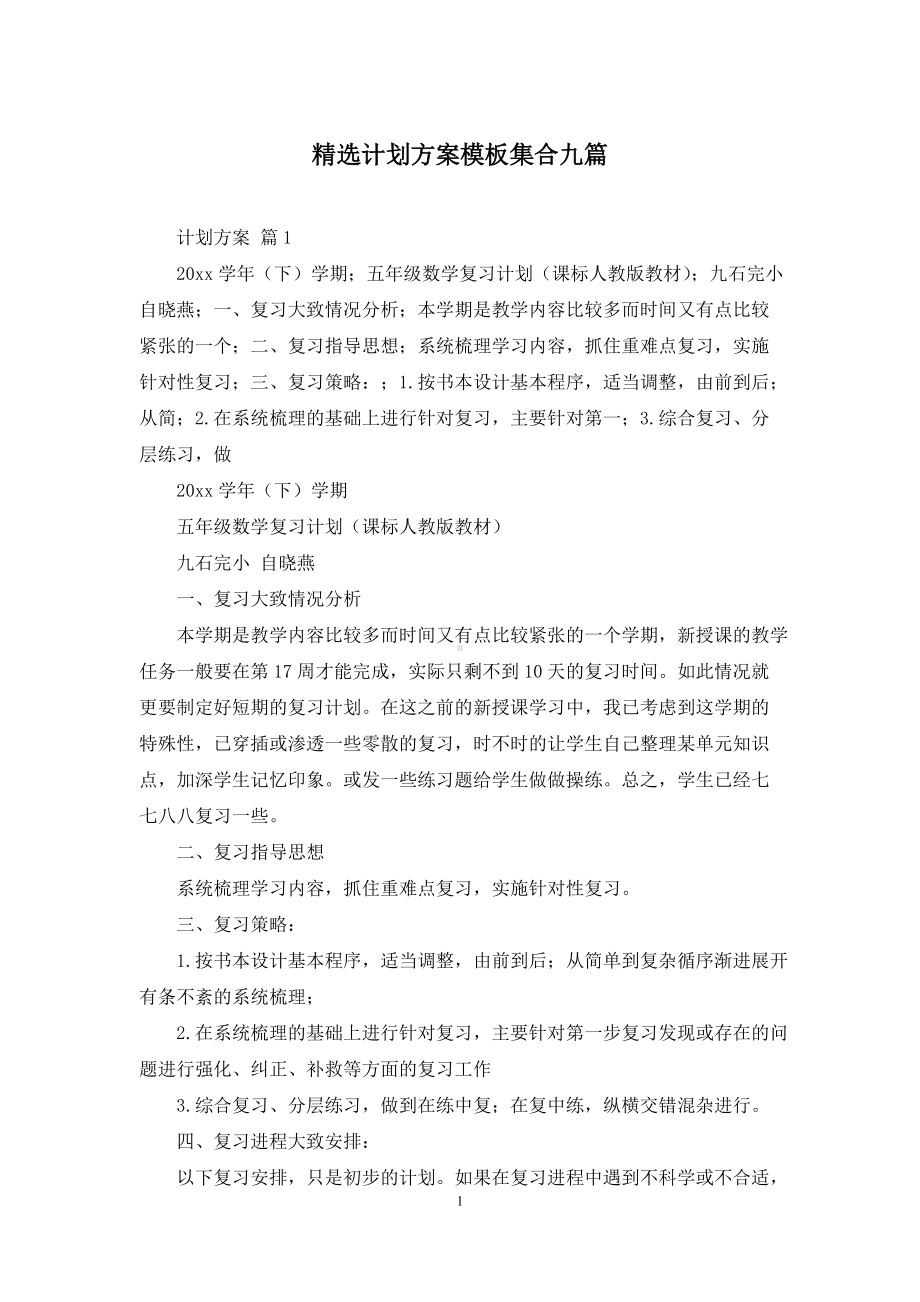 精选计划方案模板集合九篇.docx_第1页