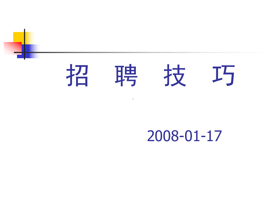 招聘技巧及招聘流程(ppt42张)课件.ppt（43页）_第1页