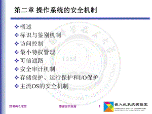 操作系统的安全机制课件.pptx（90页）