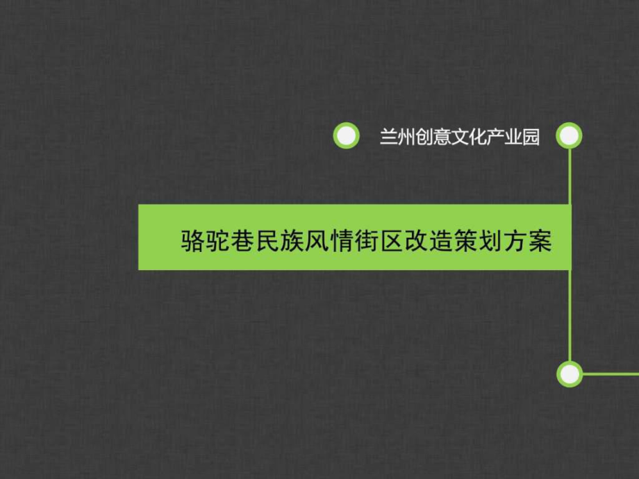 改造策划方案.课件.ppt_第1页