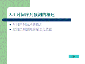 时间序列入门课件.ppt