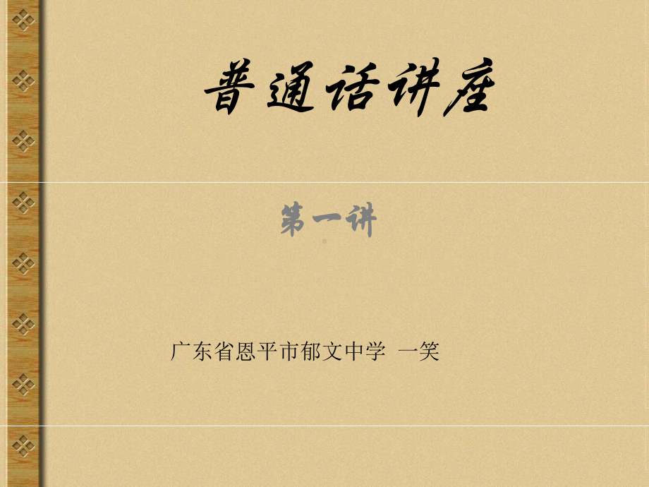 普通话讲座ppt1课件.ppt_第1页