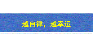 越自律越幸运ppt课件-2022年高中主题班会.pptx