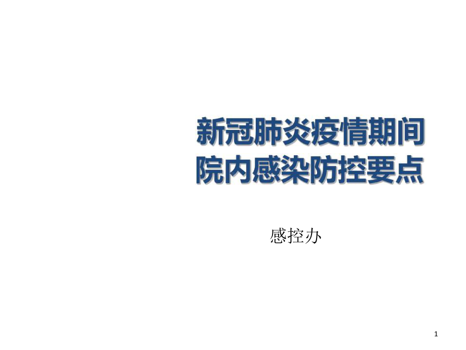 新冠肺炎疫情期间院内感染防控要点-文档资料课件.ppt_第1页