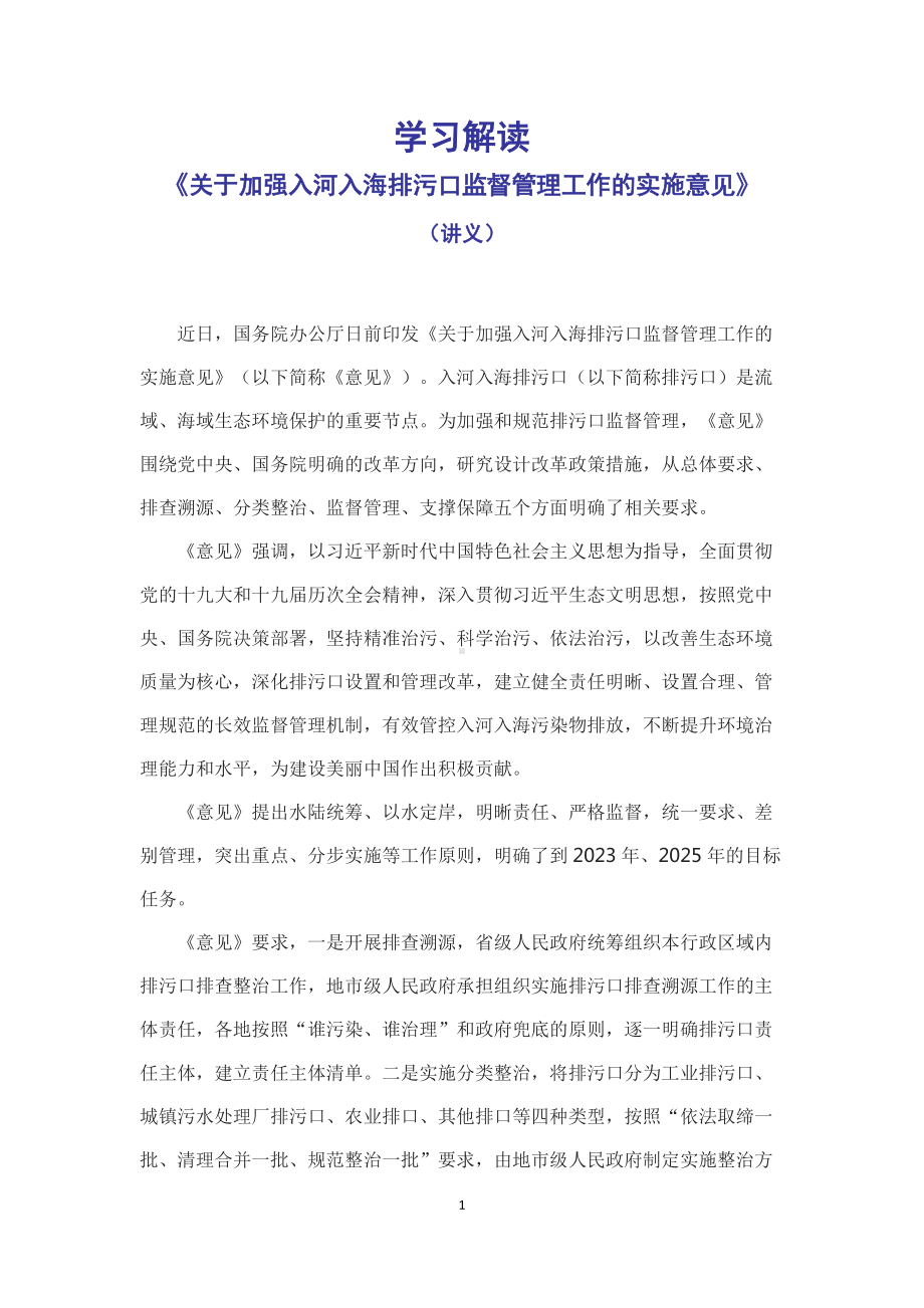 学习解读2022年《关于加强入河入海排污口监督管理工作的实施意见》（讲义）.docx_第1页