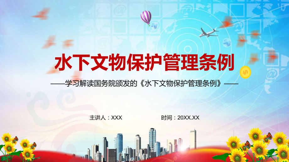 完整解读2022年新修订的《中华人民共和国水下文物保护管理条例》PPT课件.pptx_第1页