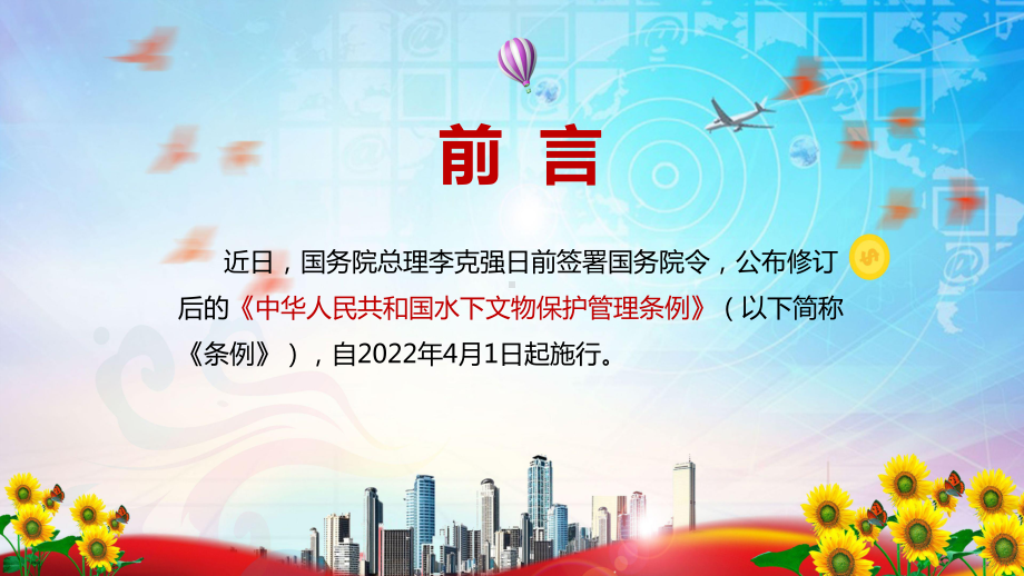 完整解读2022年新修订的《中华人民共和国水下文物保护管理条例》PPT课件.pptx_第2页