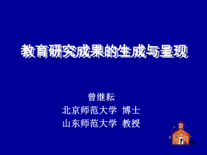 教育研究的程序与方法课件.ppt