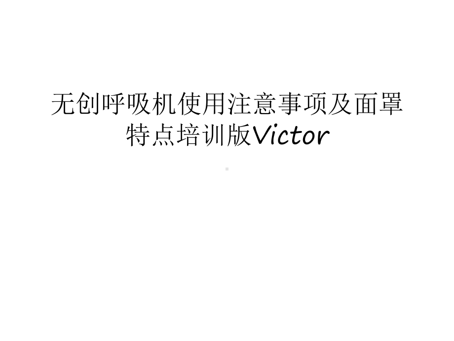 无创呼吸机使用注意事项及面罩特点培训版Victor复习过程课件.ppt_第1页