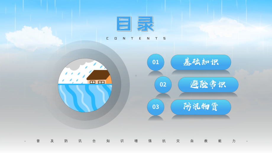 蓝色简约风夏季防汛安全知识培训教学PPT课件.pptx_第2页