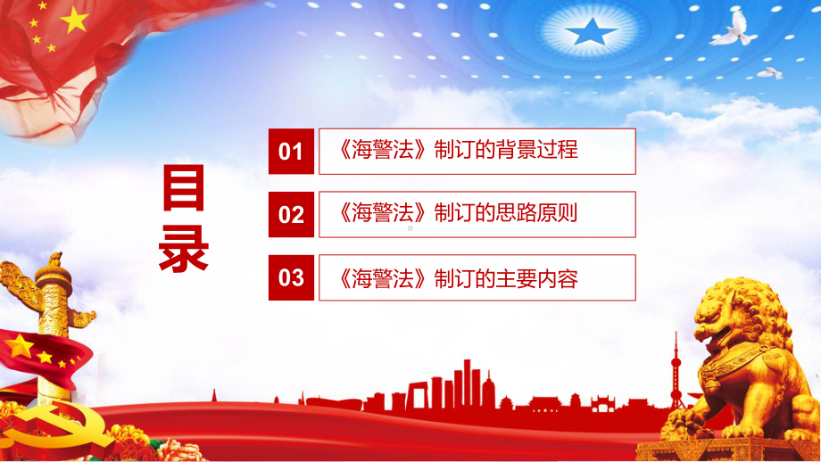 学习解读《中华人民共和国海警法》汇报教学PPT课件.pptx_第3页