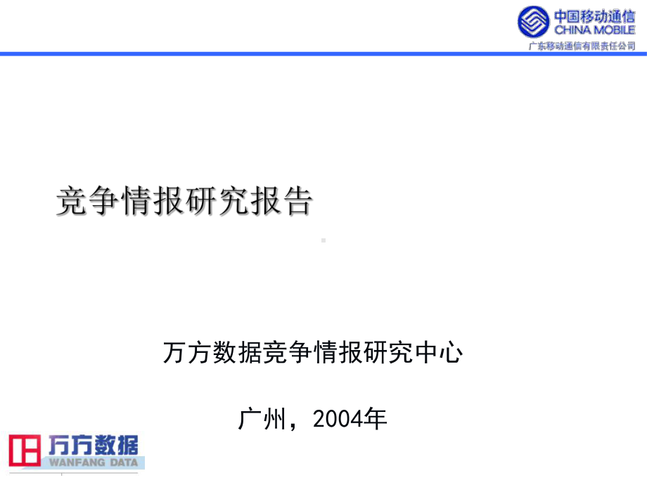 某公司竞争情报研究报告(PPT77张)课件.ppt_第1页