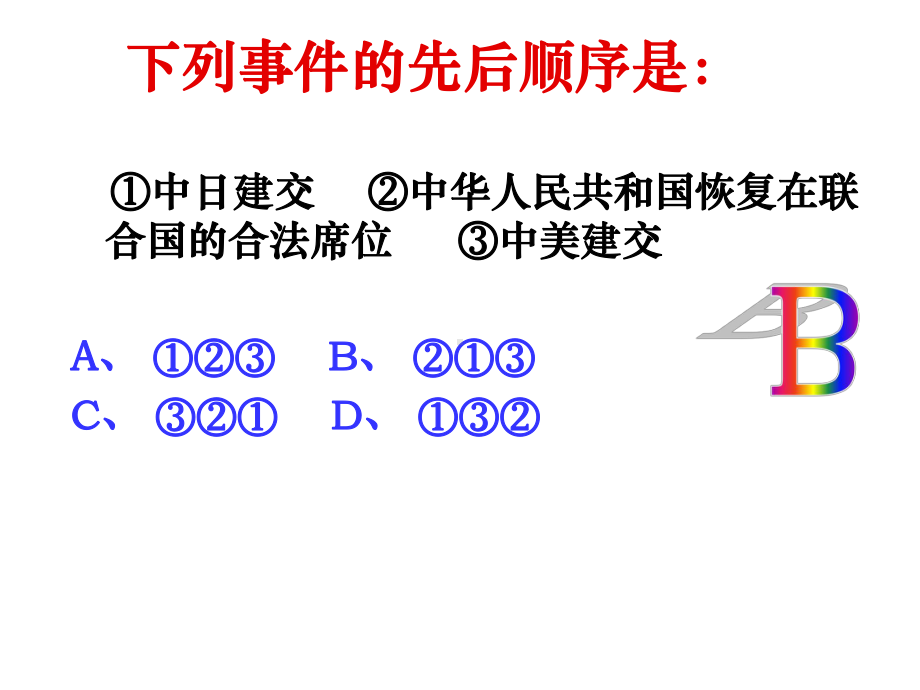 新时期的外交政策与成就PPT19-人民版课件.ppt_第3页