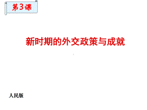 新时期的外交政策与成就PPT19-人民版课件.ppt