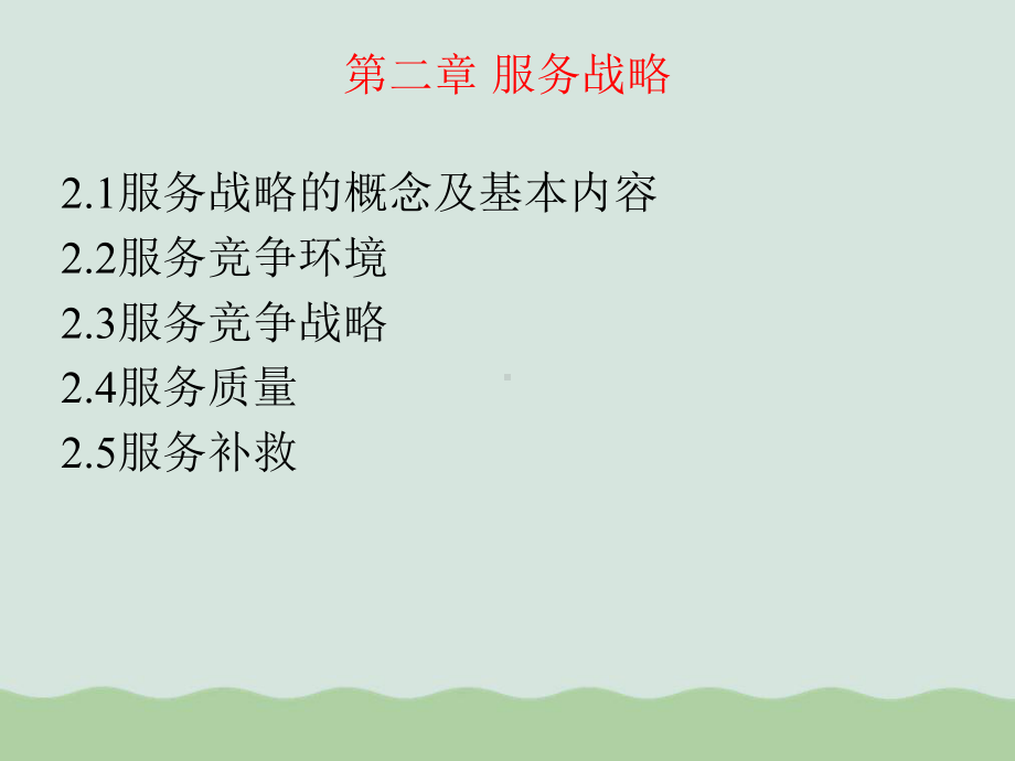 服务战略的概念(PPT-29页)课件.ppt_第1页