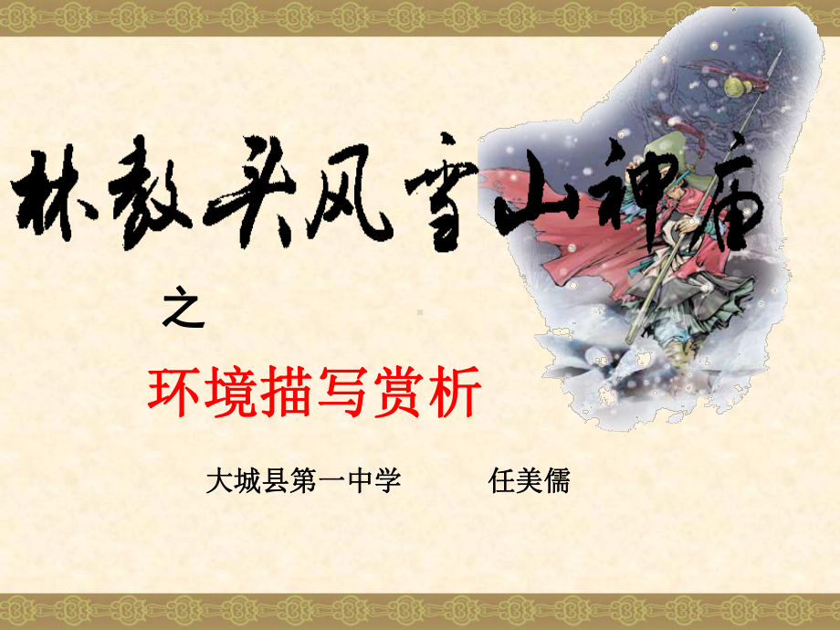 林教头风雪山神庙中见高考环境描写的作用课件.ppt_第1页