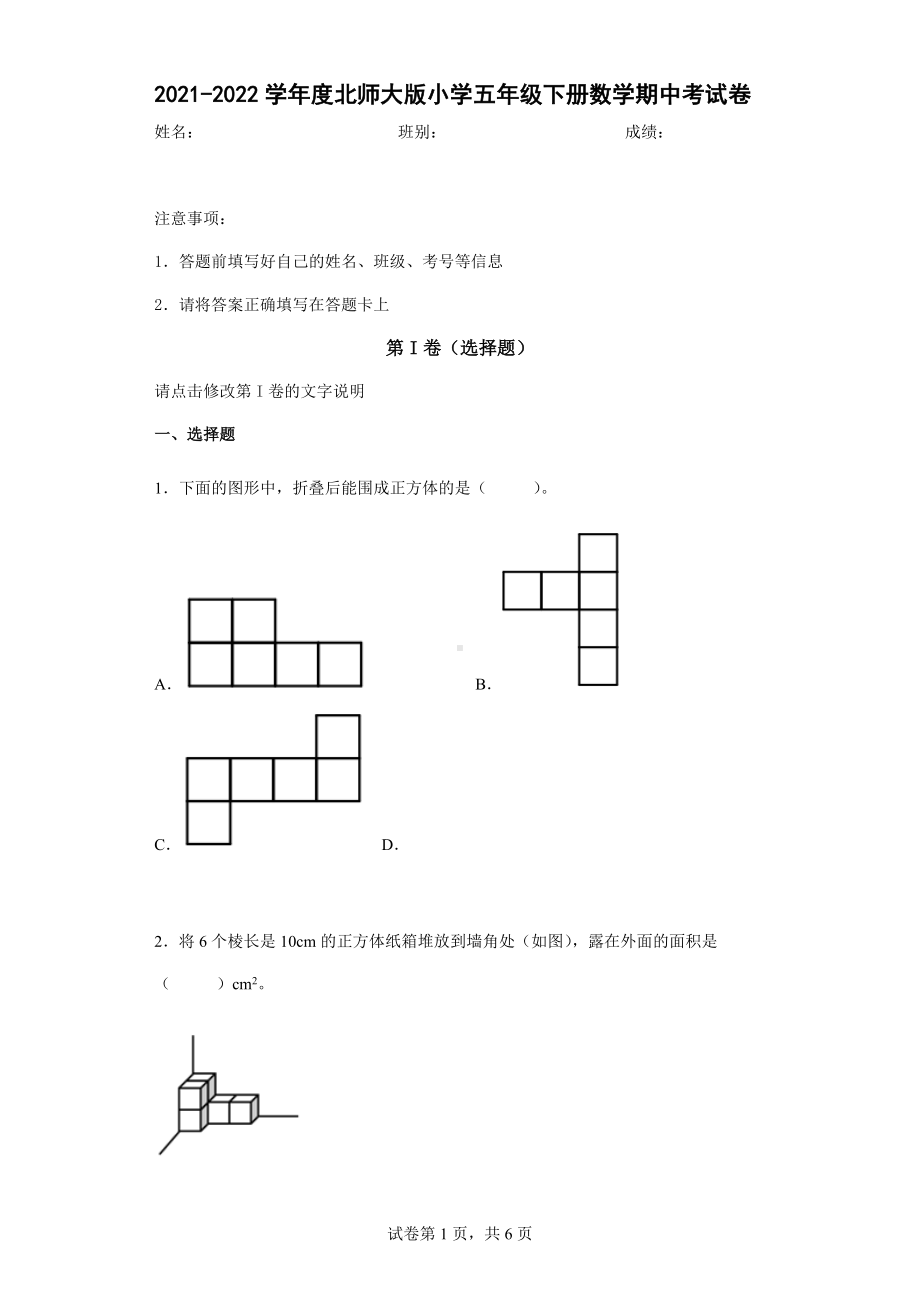 2021-2022学年度北师大版小学五年级下册数学期中考试卷.docx_第1页