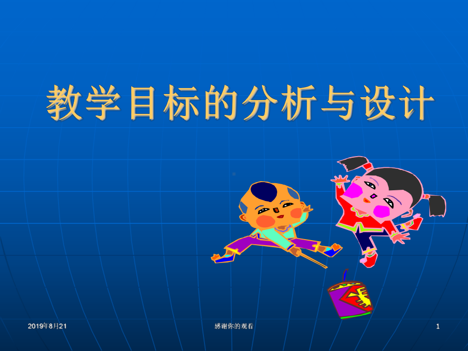 教学目标的分析与设计.ppt课件.ppt_第1页