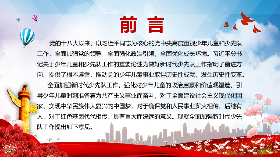 全文解读关于全面加强新时代少先队工作的意见宣教教学PPT课件.pptx_第3页