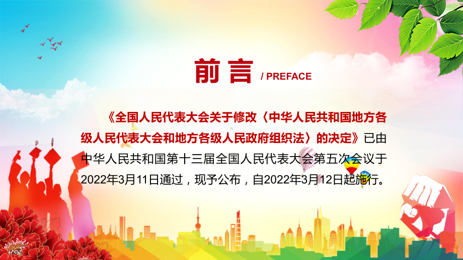 贯彻落实2022年《中华人民共和国地方各级人民代表大会和地方各级人民政府组织法》教学PPT课件.pptx_第2页