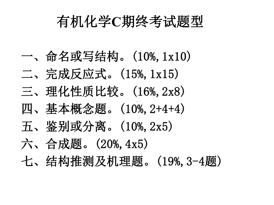 有机化学C上-期末复习.课件.ppt_第1页