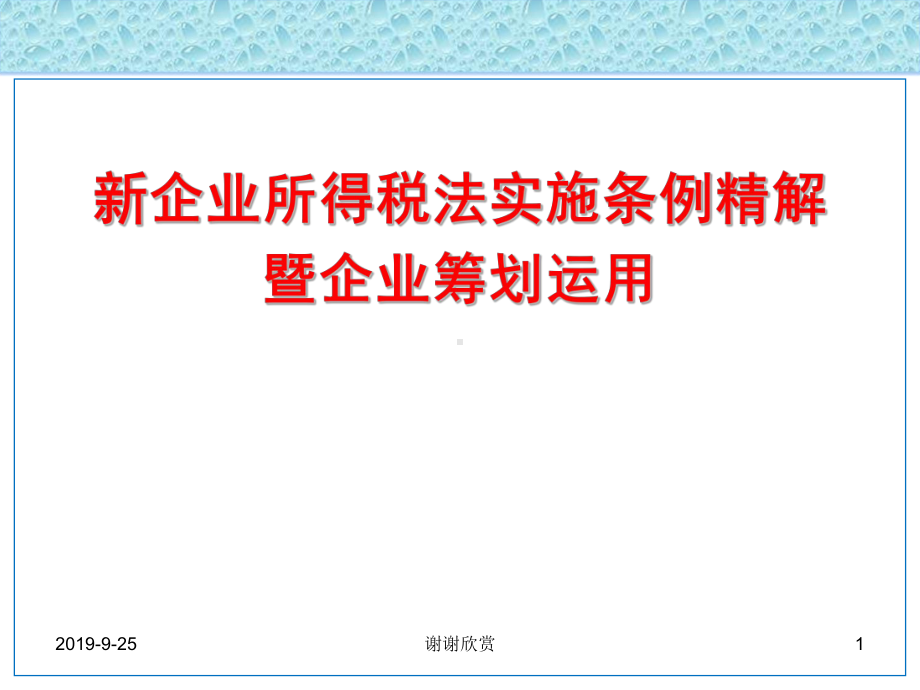 新企业所得税法实施条例精解.ppt课件.ppt_第1页