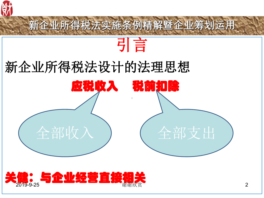 新企业所得税法实施条例精解.ppt课件.ppt_第2页